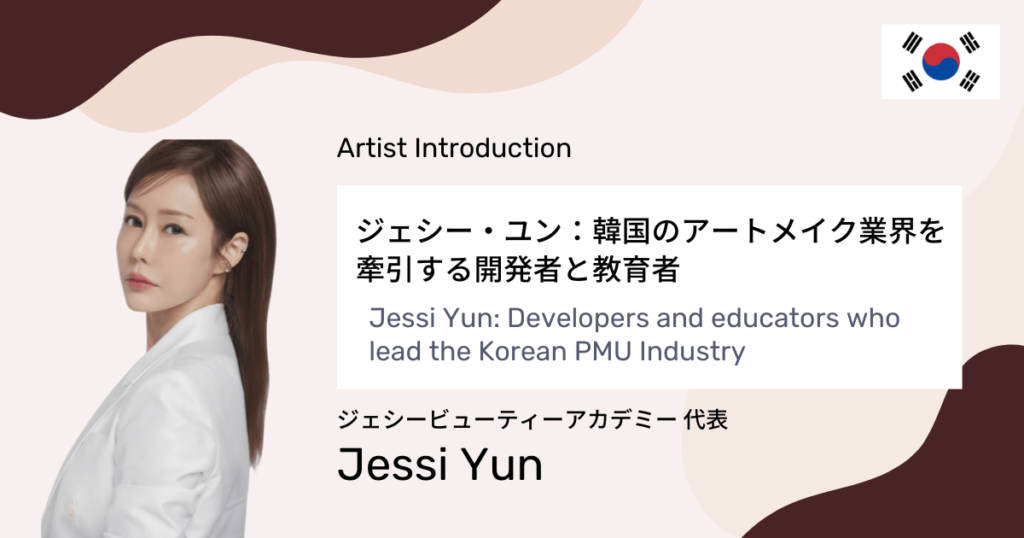 Artist Interview】Ms. Jessi Yun – Part 1 – – Next in PMU